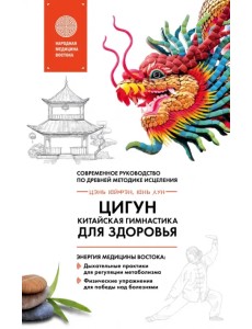Цигун - китайская гимнастика для здоровья. Современное руководство по древней методике исцеления