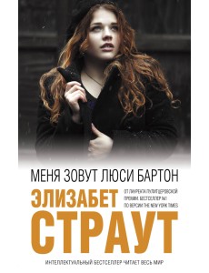 Меня зовут Люси Бартон