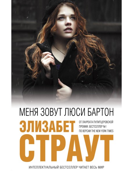 Меня зовут Люси Бартон