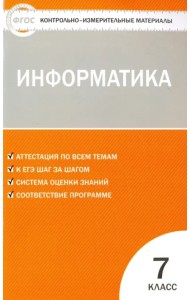Информатика. 7 класс. Контрольно-измерительные материалы. ФГОС