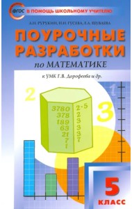 Математика. 5 класс. Поурочные разработки к УМК Г. В. Дорофеева. ФГОС