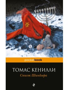 Список Шиндлера Список Шиндлера