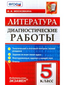 Литература. 5 класс. Диагностические работы. ФГОС