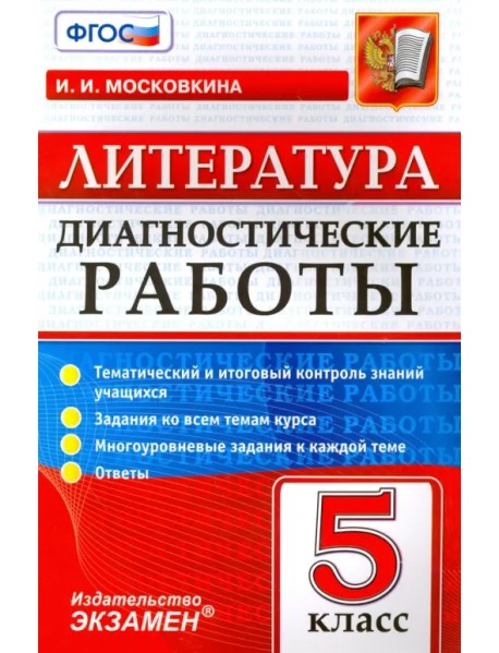 Литература. 5 класс. Диагностические работы. ФГОС