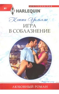 Игра в соблазнение