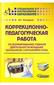 Коррекционно-педагогическая работа по формированию учебной деятельности мл. школьников