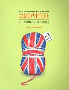 Самоучитель английского языка номер один. Pre-Intermediate. Методика подстановочных таблиц. Книга 2