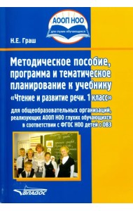 Чтение и развитие речи. 1 класс. Методическое пособие, программа и тематическое планирование. ФГОС