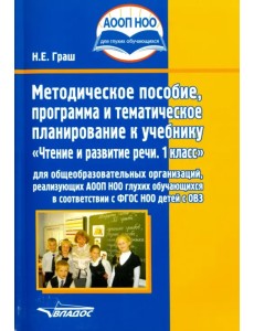 Чтение и развитие речи. 1 класс. Методическое пособие, программа и тематическое планирование. ФГОС