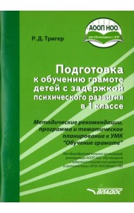 Подготовка к обучению грамоте детей с ЗПР в 1 классе. Методические рекомендации. ФГОС