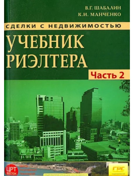 Сделки с недвижимостью. Учебник риэлтора. Часть 2 (особенная). Основные виды сделок с недвижимостью