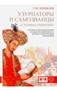 Узурпаторы и самозванцы 