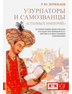 Узурпаторы и самозванцы "степных империй". История тюрко-монгольских государств в переворотах Узурпаторы и самозванцы "степных империй". История тюрко-монгольских государств в переворотах