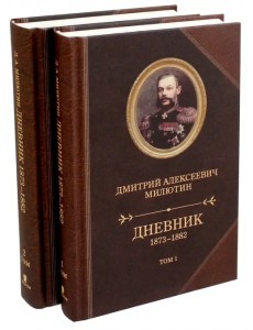 Дневник 1873-1882. В 2-х томах (количество томов: 2)