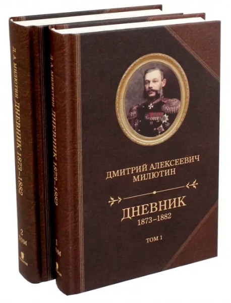 Дневник 1873-1882. В 2-х томах (количество томов: 2)