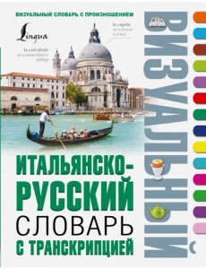 Итальянско-русский визуальный словарь с транскрипцией Итальянско-русский визуальный словарь с транскрипцией