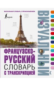 Французско-русский визуальный словарь с транскрипцией