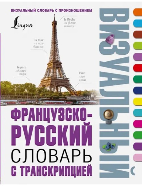 Французско-русский визуальный словарь с транскрипцией