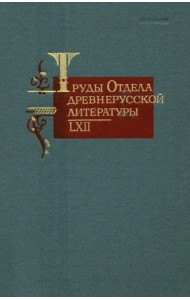 Труды отдела древнерусской литературы т. LXII