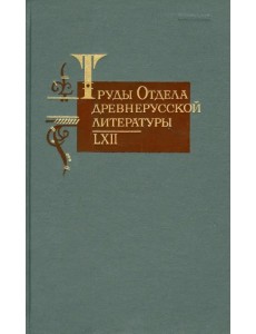 Труды отдела древнерусской литературы т. LXII