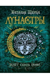 Лунастры 2. Полет сквозь камни