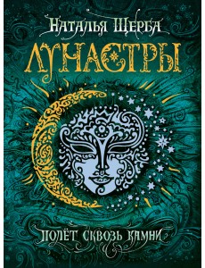 Лунастры 2. Полет сквозь камни