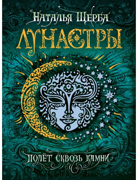 Лунастры 2. Полет сквозь камни