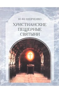 Христианские пещерные святыни. Том 2. Подземные святыни христианской Руси: генезис, функционирование