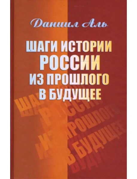 Шаги истории России из прошлого в будущее