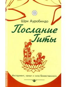 Послание Гиты. Инструмент, канал и сила Божественного