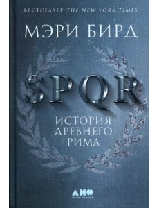 SPQR. История Древнего Рима