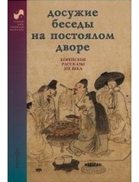 Досужие беседы на постоялом дворе. Корейские рассказы XIX века