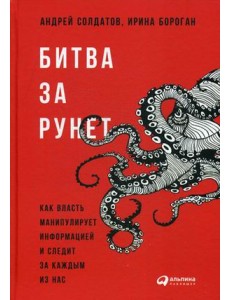 Битва за Рунет. Как власть манипулирует информацией и следит за каждым из нас