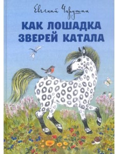 Как лошадка зверей катала