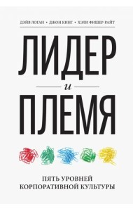 Лидер и племя. Пять уровней корпоративной культуры