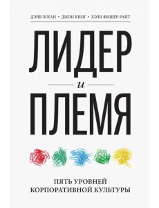 Лидер и племя. Пять уровней корпоративной культуры Лидер и племя. Пять уровней корпоративной культуры