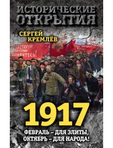 1917. Февраль - для элиты, Октябрь - для народа!