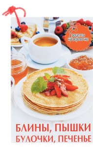 Блины, пышки, булочки, печенье