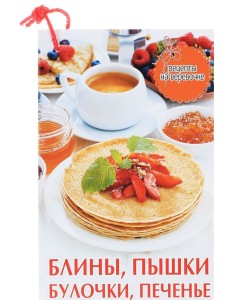 Блины, пышки, булочки, печенье Блины, пышки, булочки, печенье