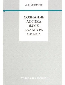 Сознание. Логика. Язык. Культура. Смысл