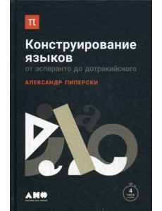 Конструирование языков. От эсперанто до дотракийского Конструирование языков. От эсперанто до дотракийского