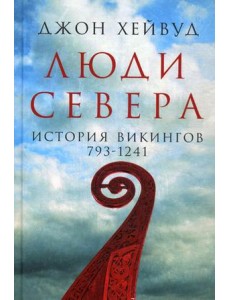 Люди Севера. История викингов. 793-1241