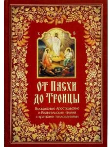 От Пасхи до Троицы. Воскресные Апостольские и Евангельские чтения с кратким толкованием