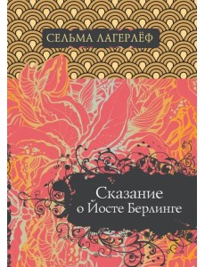 Сказание о Йосте Берлинге Сказание о Йосте Берлинге