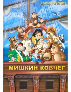 Мишкин ковчег +CD (+ CD-ROM)