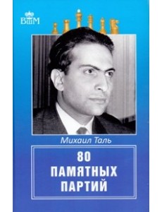 Михаил Таль. 80 памятных партий