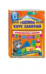Годовой курс занятий. Тренировочные задания. Для детей 2-3 лет
