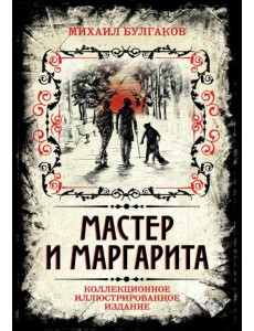 Мастер и Маргарита. Коллекционное иллюстрированное издание