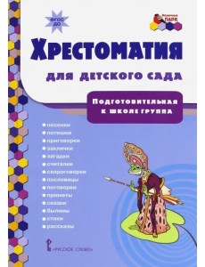 Хрестоматия для детского сада. Подготовительная к школе группа. ФГОС ДО