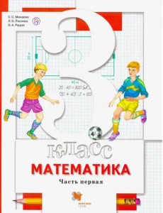 Математика. 3 класс. Учебник. В 2-х частях. Часть 1